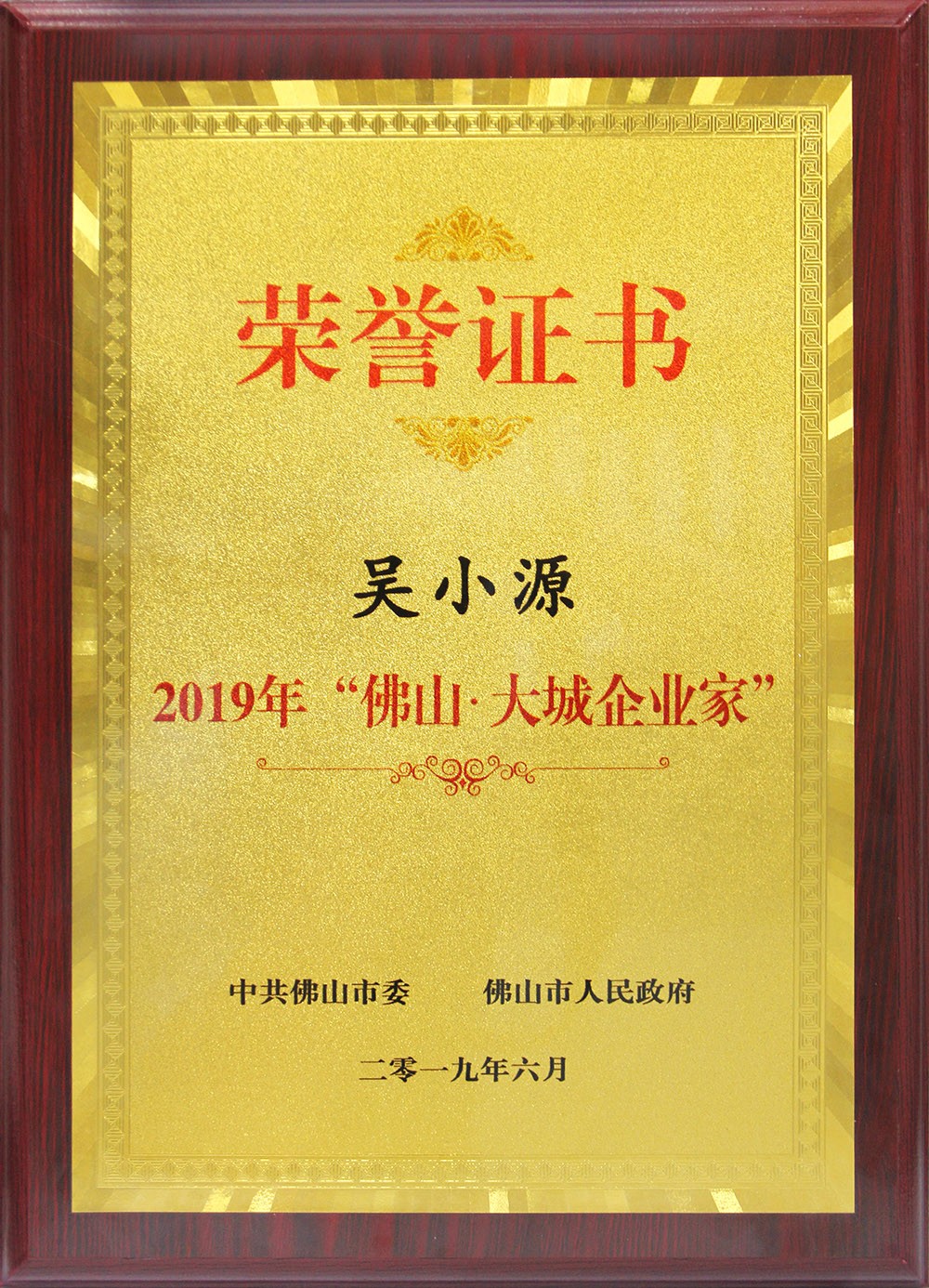 喜訊！董事長吳小源先生榮獲2019“彿山?大城企業家”大獎！